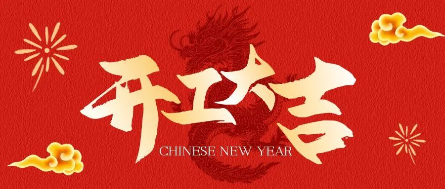 大年初八 开工大吉| 以全力姿态打响奋进“发令枪”